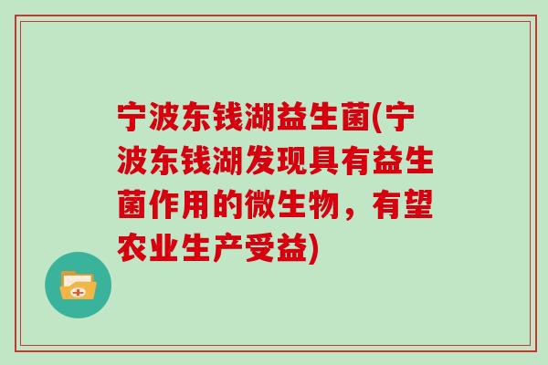宁波东钱湖益生菌(宁波东钱湖发现具有益生菌作用的微生物，有望农业生产受益)