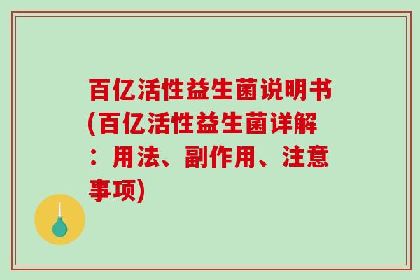 百亿活性益生菌说明书(百亿活性益生菌详解：用法、副作用、注意事项)