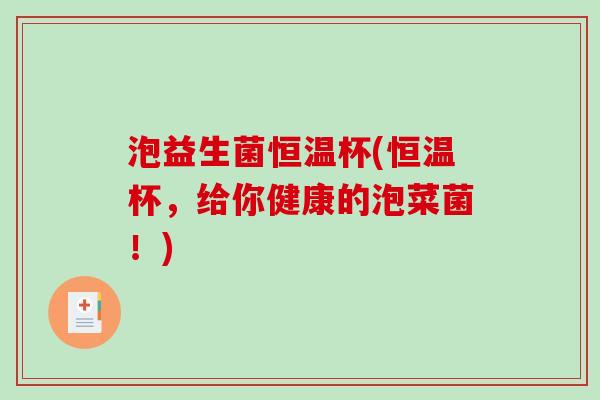 泡益生菌恒温杯(恒温杯，给你健康的泡菜菌！)