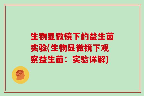 生物显微镜下的益生菌实验(生物显微镜下观察益生菌：实验详解)
