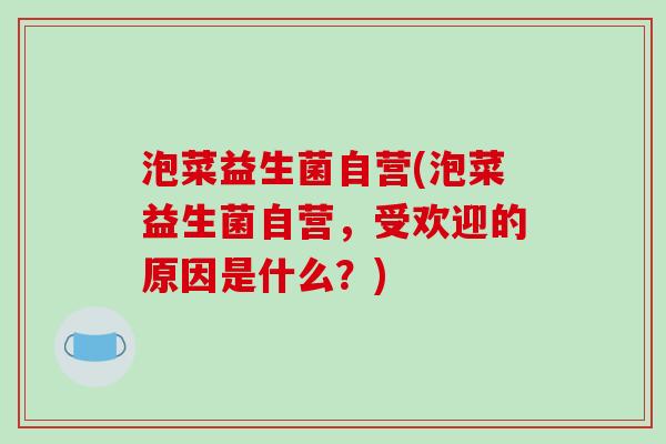 泡菜益生菌自营(泡菜益生菌自营，受欢迎的原因是什么？)