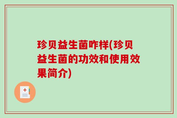 珍贝益生菌咋样(珍贝益生菌的功效和使用效果简介)