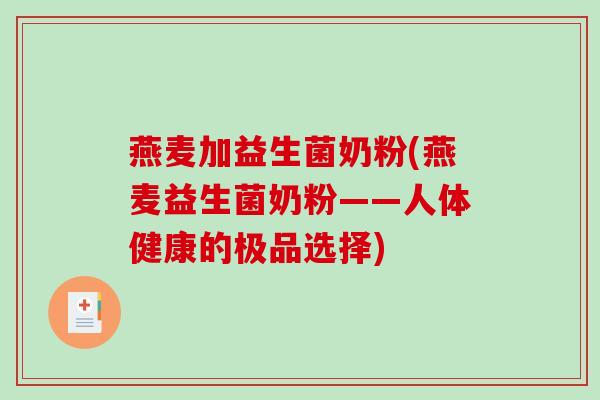 燕麦加益生菌奶粉(燕麦益生菌奶粉——人体健康的极品选择)