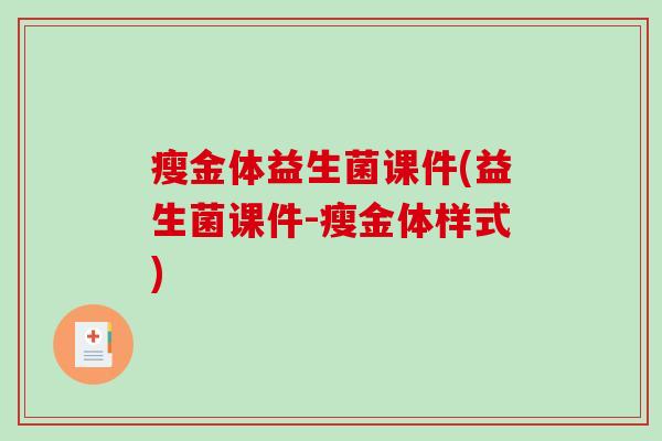 瘦金体益生菌课件(益生菌课件-瘦金体样式)