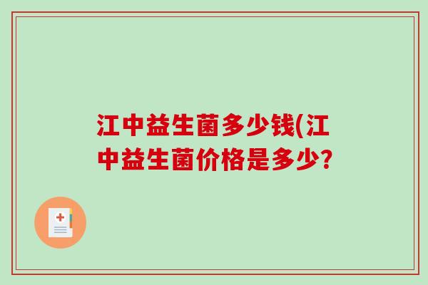 江中益生菌多少钱(江中益生菌价格是多少？