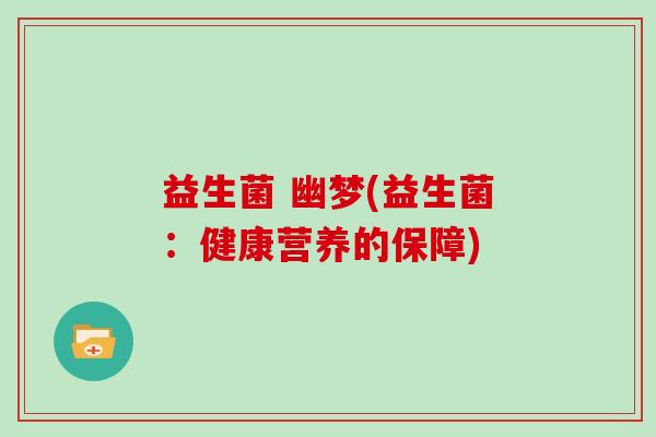 益生菌 幽梦(益生菌：健康营养的保障)