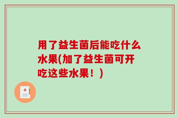 用了益生菌后能吃什么水果(加了益生菌可开吃这些水果！)