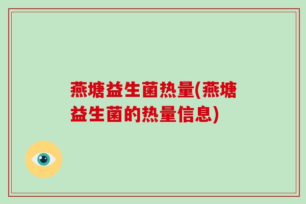 燕塘益生菌热量(燕塘益生菌的热量信息)