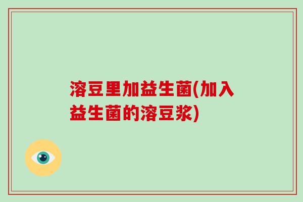 溶豆里加益生菌(加入益生菌的溶豆浆) 溶豆里加益生菌(加入益生菌的溶豆浆)