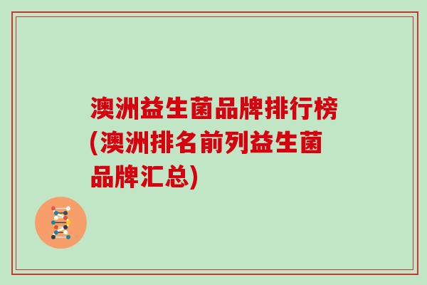 澳洲益生菌品牌排行榜(澳洲排名前列益生菌品牌汇总)