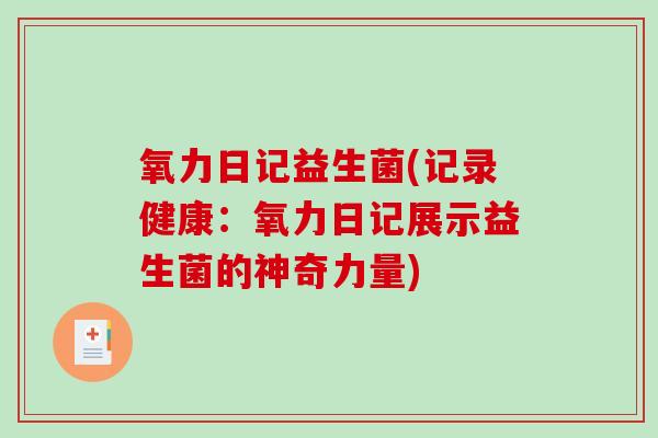 氧力日记益生菌(记录健康：氧力日记展示益生菌的神奇力量)