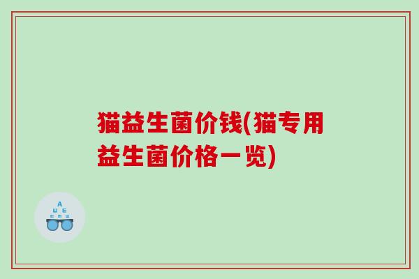 猫益生菌价钱(猫专用益生菌价格一览)