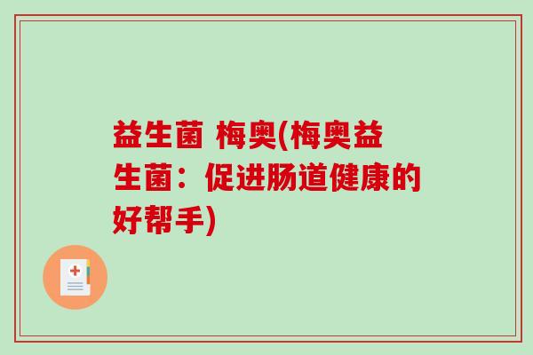 益生菌 梅奥(梅奥益生菌：促进肠道健康的好帮手)
