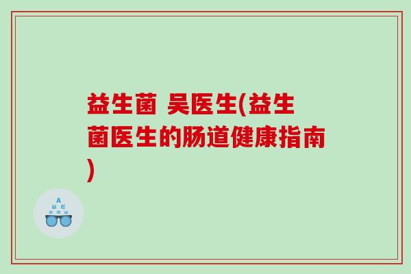 益生菌 吴医生(益生菌医生的肠道健康指南)