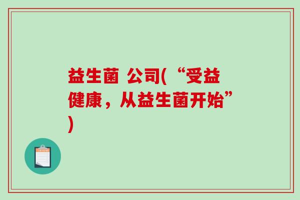益生菌 公司(“受益健康,从益生菌开始”) 益生菌 公司(“受益健康,从益生菌开始”)