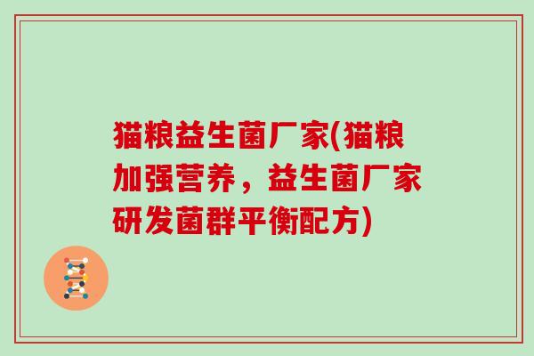 猫粮益生菌厂家(猫粮加强营养，益生菌厂家研发菌群平衡配方)