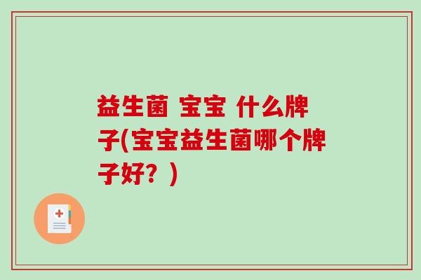 益生菌 宝宝 什么牌子(宝宝益生菌哪个牌子好？)