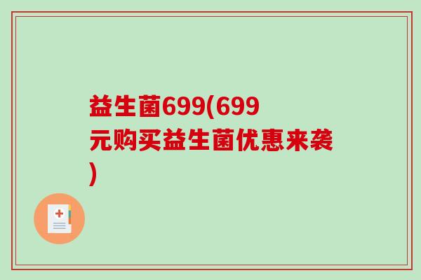 益生菌699(699元购买益生菌优惠来袭)