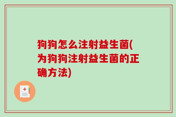 狗狗怎么注射益生菌(为狗狗注射益生菌的正确方法)