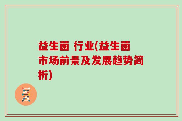 益生菌 行业(益生菌市场前景及发展趋势简析)