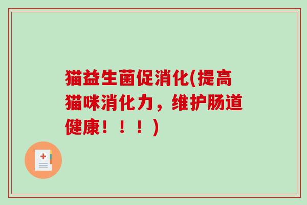 猫益生菌促消化(提高猫咪消化力，维护肠道健康！！！)