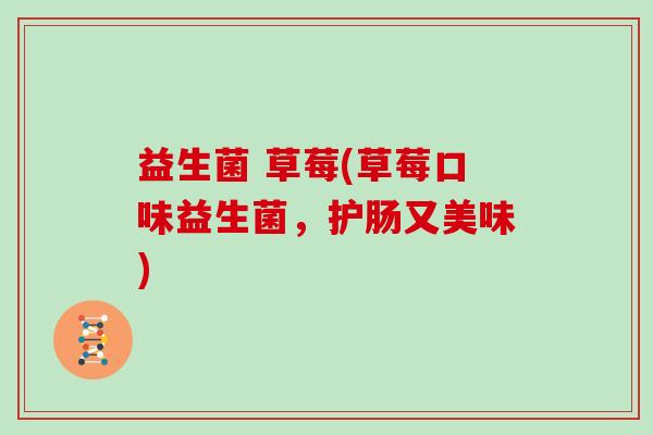 益生菌 草莓(草莓口味益生菌，护肠又美味)