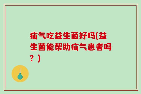 疝气吃益生菌好吗(益生菌能帮助疝气患者吗？)
