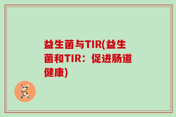 益生菌与TIR(益生菌和TIR：促进肠道健康)