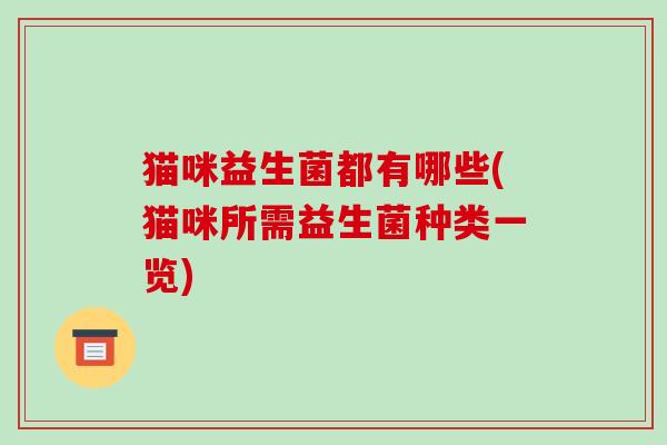 猫咪益生菌都有哪些(猫咪所需益生菌种类一览)