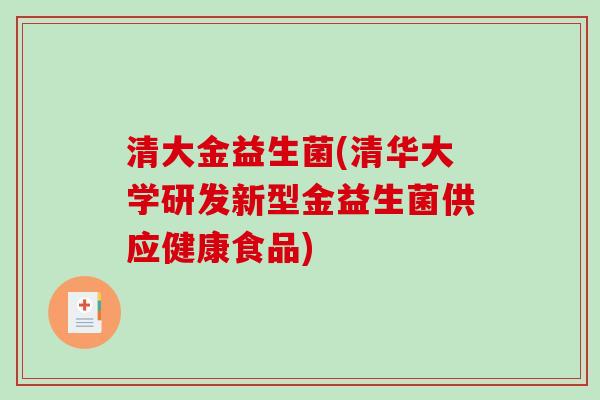 清大金益生菌(清华大学研发新型金益生菌供应健康食品)