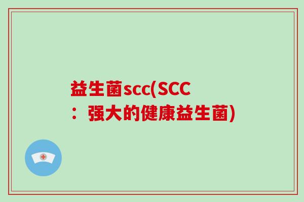 益生菌scc(SCC：强大的健康益生菌)