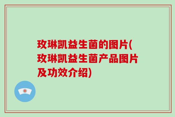 玫琳凯益生菌的图片(玫琳凯益生菌产品图片及功效介绍)