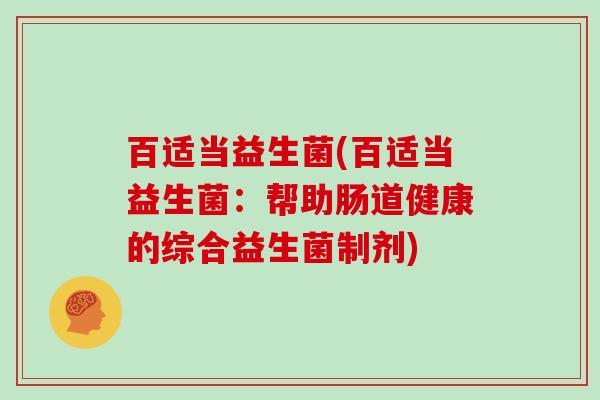 百适当益生菌(百适当益生菌：帮助肠道健康的综合益生菌制剂)
