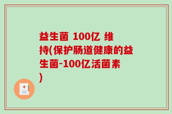 益生菌 100亿 维持(保护肠道健康的益生菌-100亿活菌素) 益生菌 100亿 维持(保护肠道健康的益生菌-100亿活菌素)