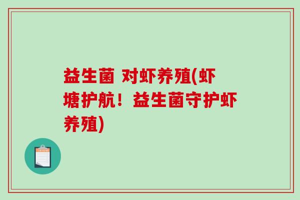益生菌 对虾养殖(虾塘护航！益生菌守护虾养殖)