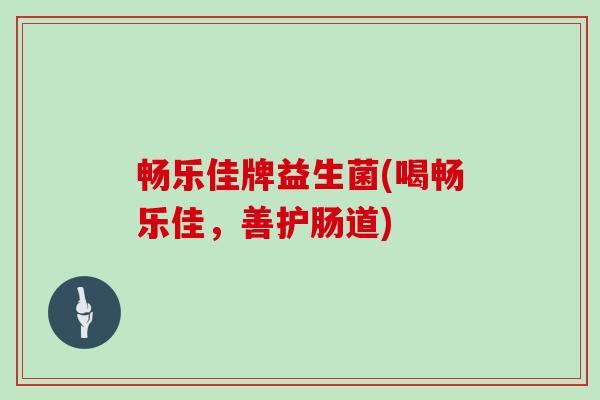 畅乐佳牌益生菌(喝畅乐佳,善护肠道) 畅乐佳牌益生菌(喝畅乐佳,善护肠道)