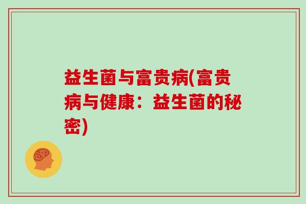 益生菌与富贵病(富贵病与健康：益生菌的秘密)