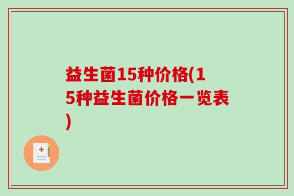 益生菌15种价格(15种益生菌价格一览表)