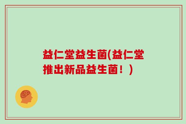 益仁堂益生菌(益仁堂推出新品益生菌！)