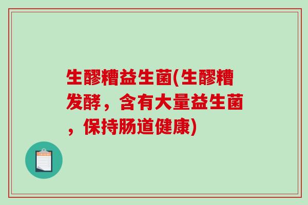 生醪糟益生菌(生醪糟发酵，含有大量益生菌，保持肠道健康)