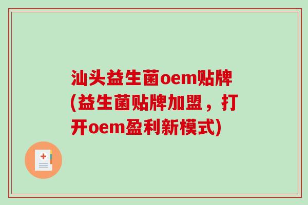 汕头益生菌oem贴牌(益生菌贴牌加盟，打开oem盈利新模式)