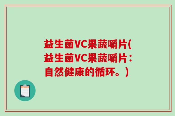 益生菌VC果蔬嚼片(益生菌VC果蔬嚼片：自然健康的循环。)
