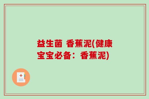 益生菌 香蕉泥(健康宝宝必备：香蕉泥)