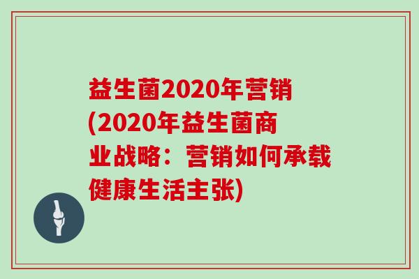 益生菌2020年营销(2020年益生菌商业战略：营销如何承载健康生活主张)