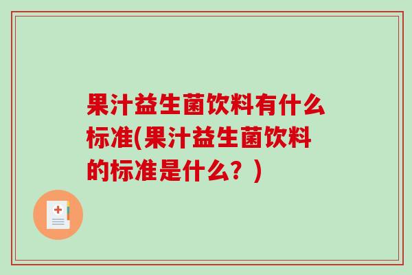 果汁益生菌饮料有什么标准(果汁益生菌饮料的标准是什么？)