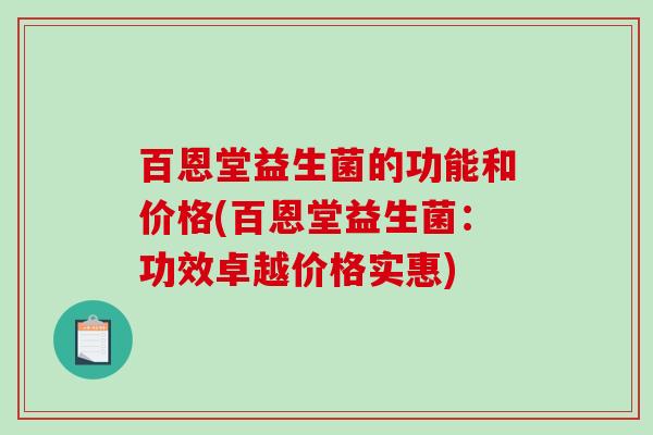 百恩堂益生菌的功能和价格(百恩堂益生菌：功效卓越价格实惠)