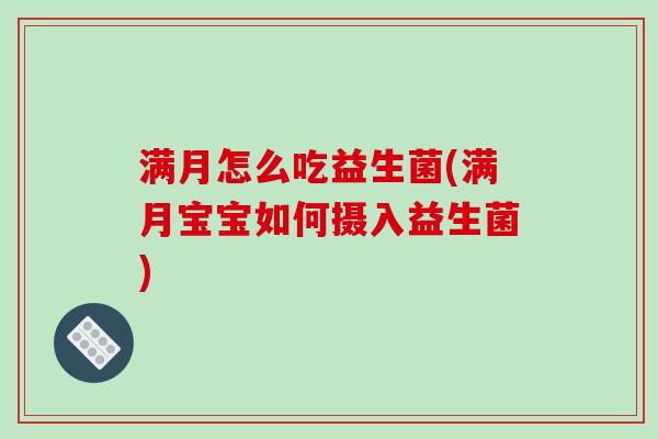 满月怎么吃益生菌(满月宝宝如何摄入益生菌)