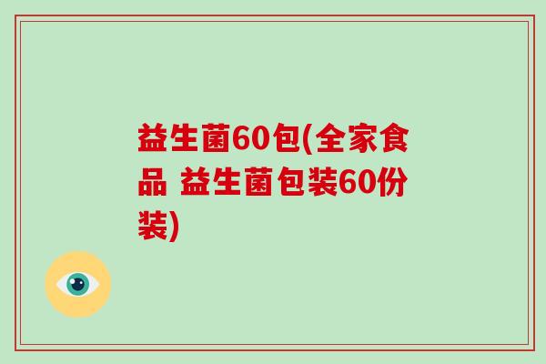 益生菌60包(全家食品 益生菌包装60份装)