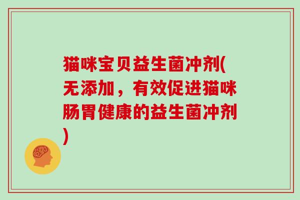 猫咪宝贝益生菌冲剂(无添加，有效促进猫咪肠胃健康的益生菌冲剂)