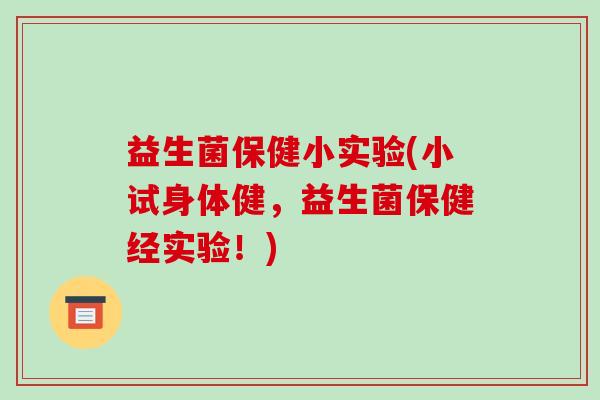 益生菌保健小实验(小试身体健，益生菌保健经实验！)